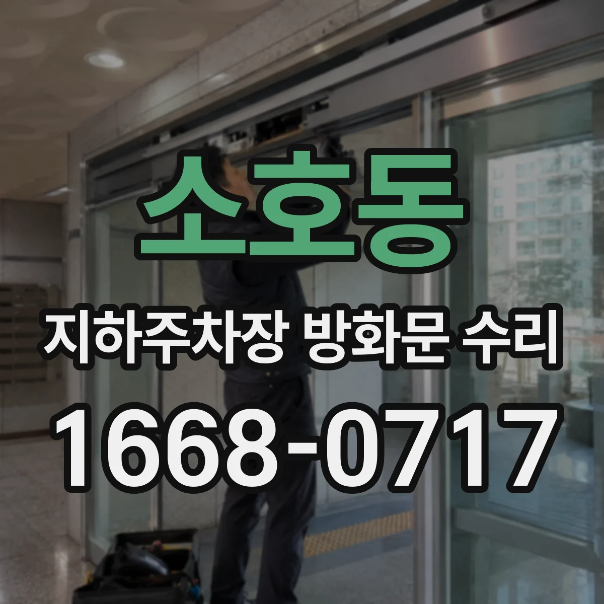 소호동 지하주차장 방화문 수리