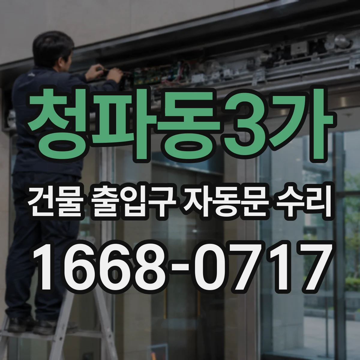 청파동3가 건물 출입구 자동문 수리