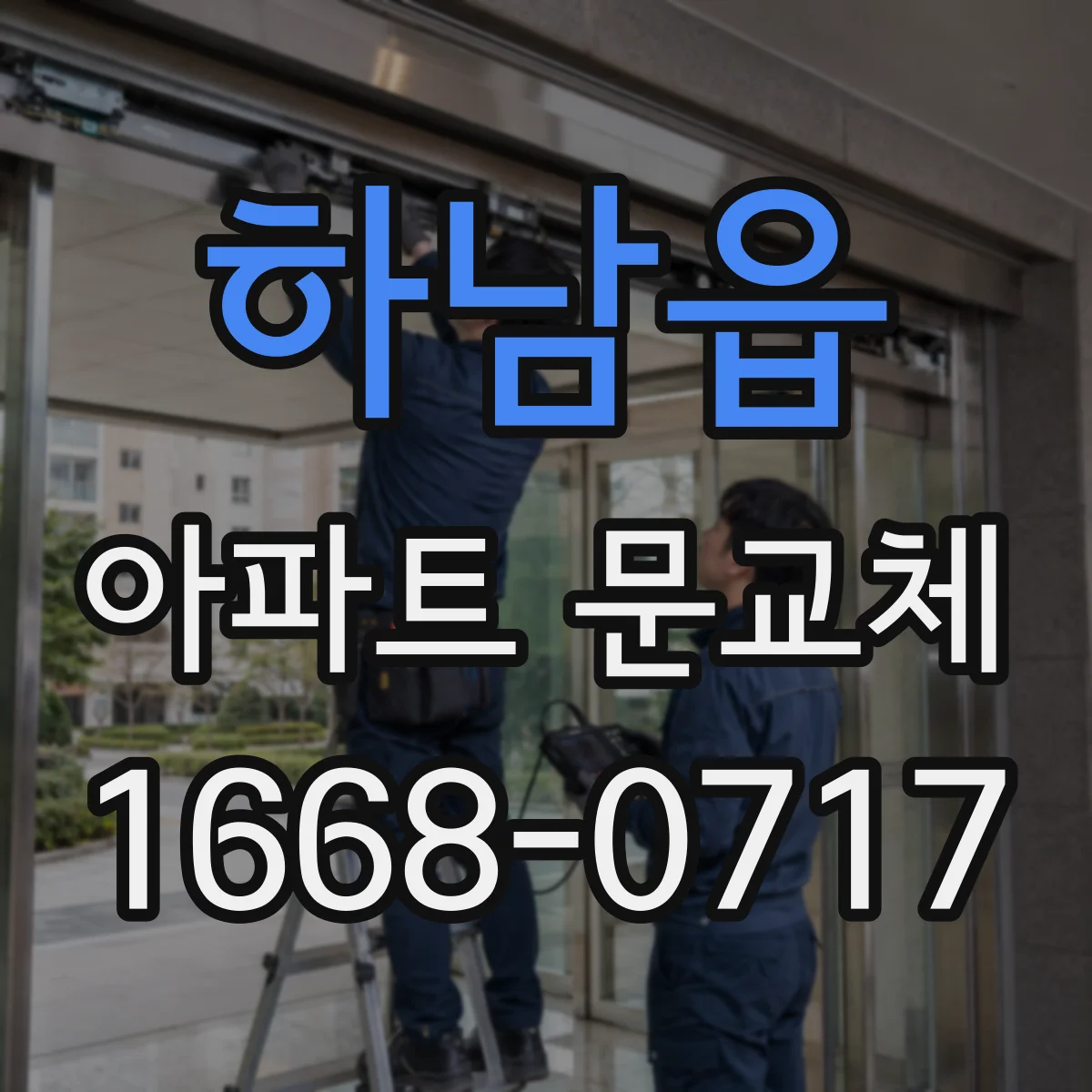 하남읍 아파트 문교체