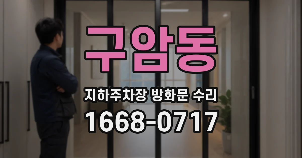 구암동 지하주차장 방화문 수리