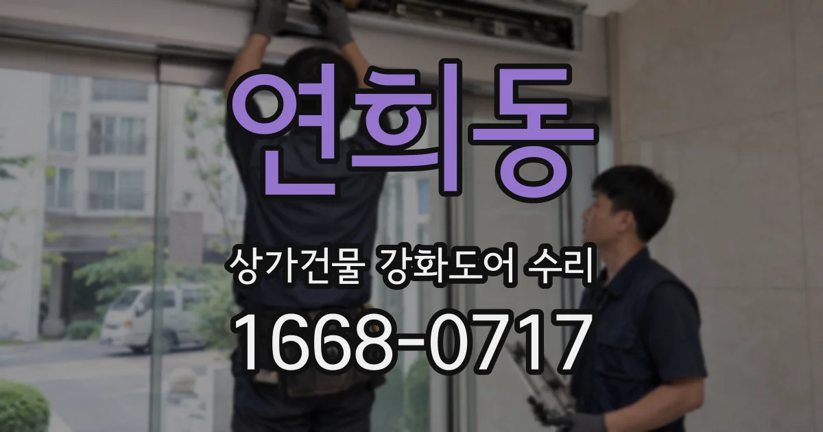 연희동 상가건물 강화도어 수리