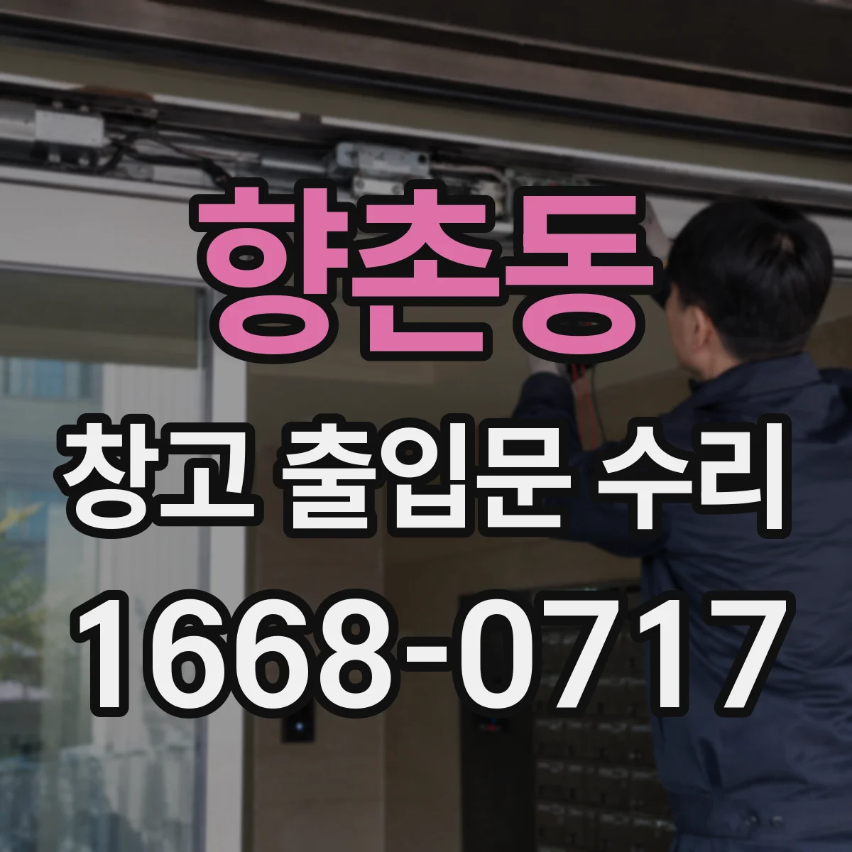 향촌동 창고 출입문 수리
