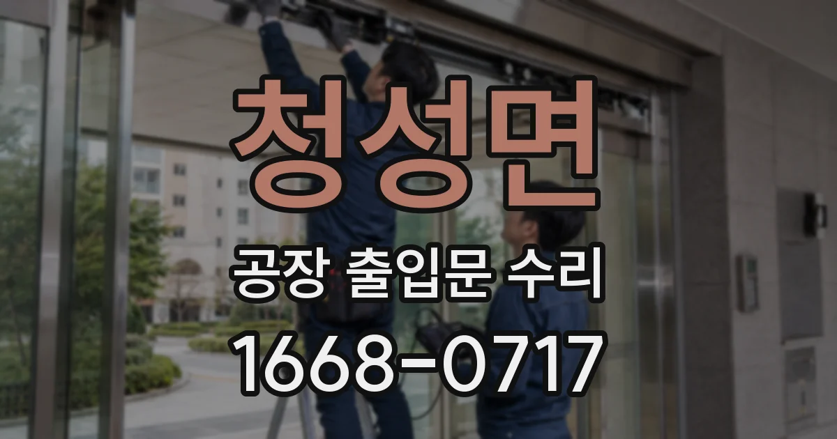 청성면 공장 출입문 수리