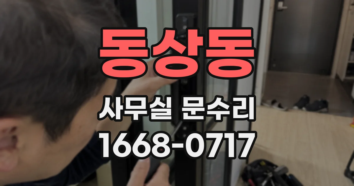 동상동 사무실 문수리