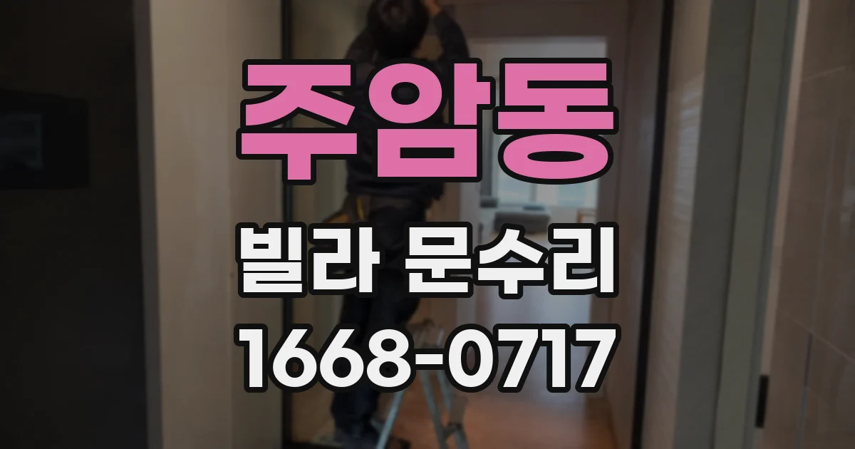 주암동 빌라 문수리