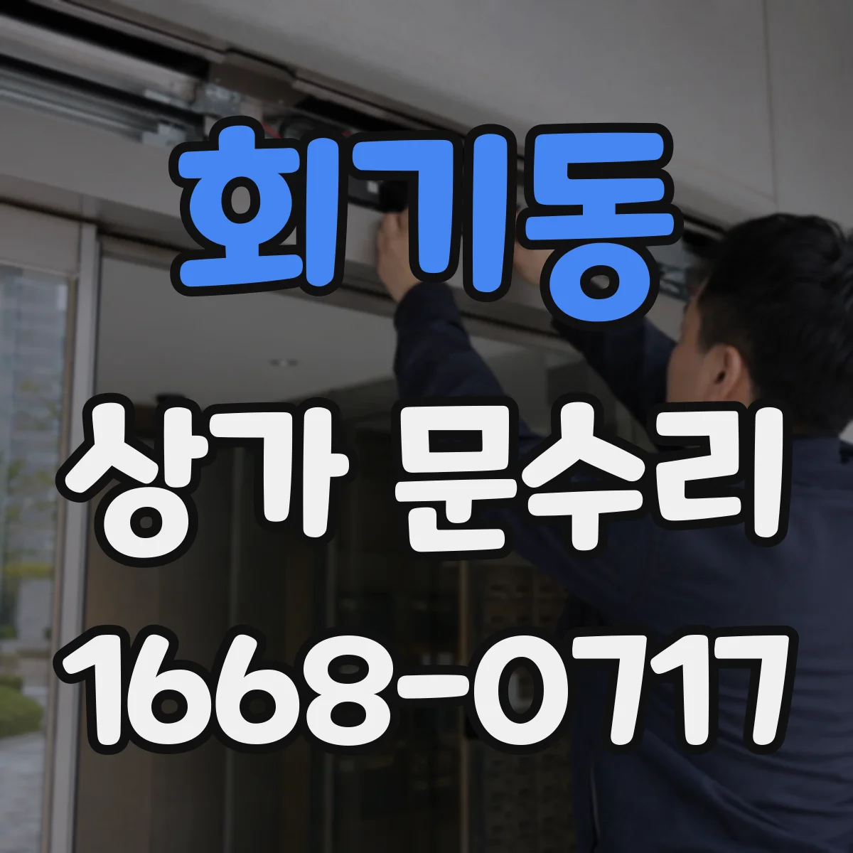 회기동 상가 문수리