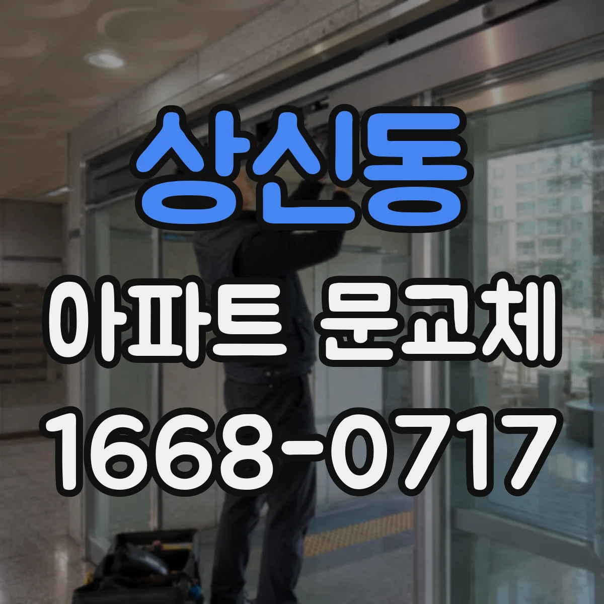 상신동 아파트 문교체