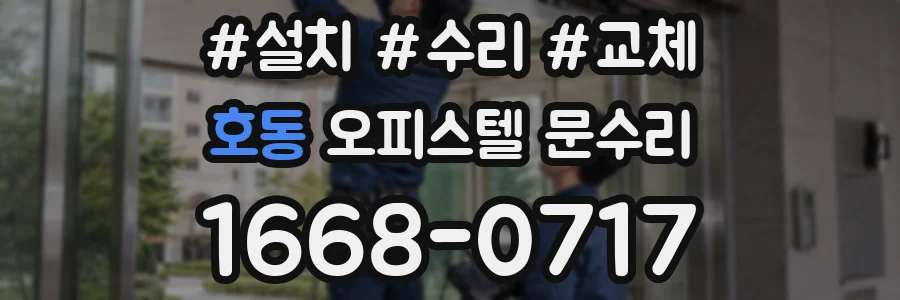 호동 오피스텔 문수리
