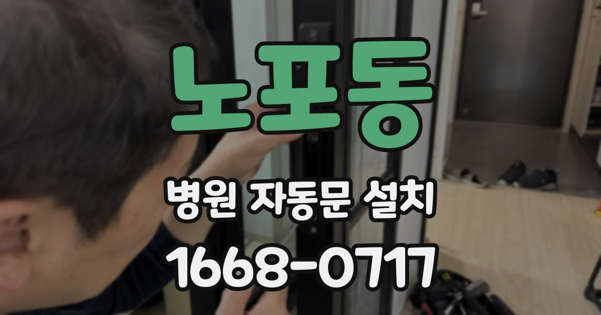 노포동 병원 자동문 설치