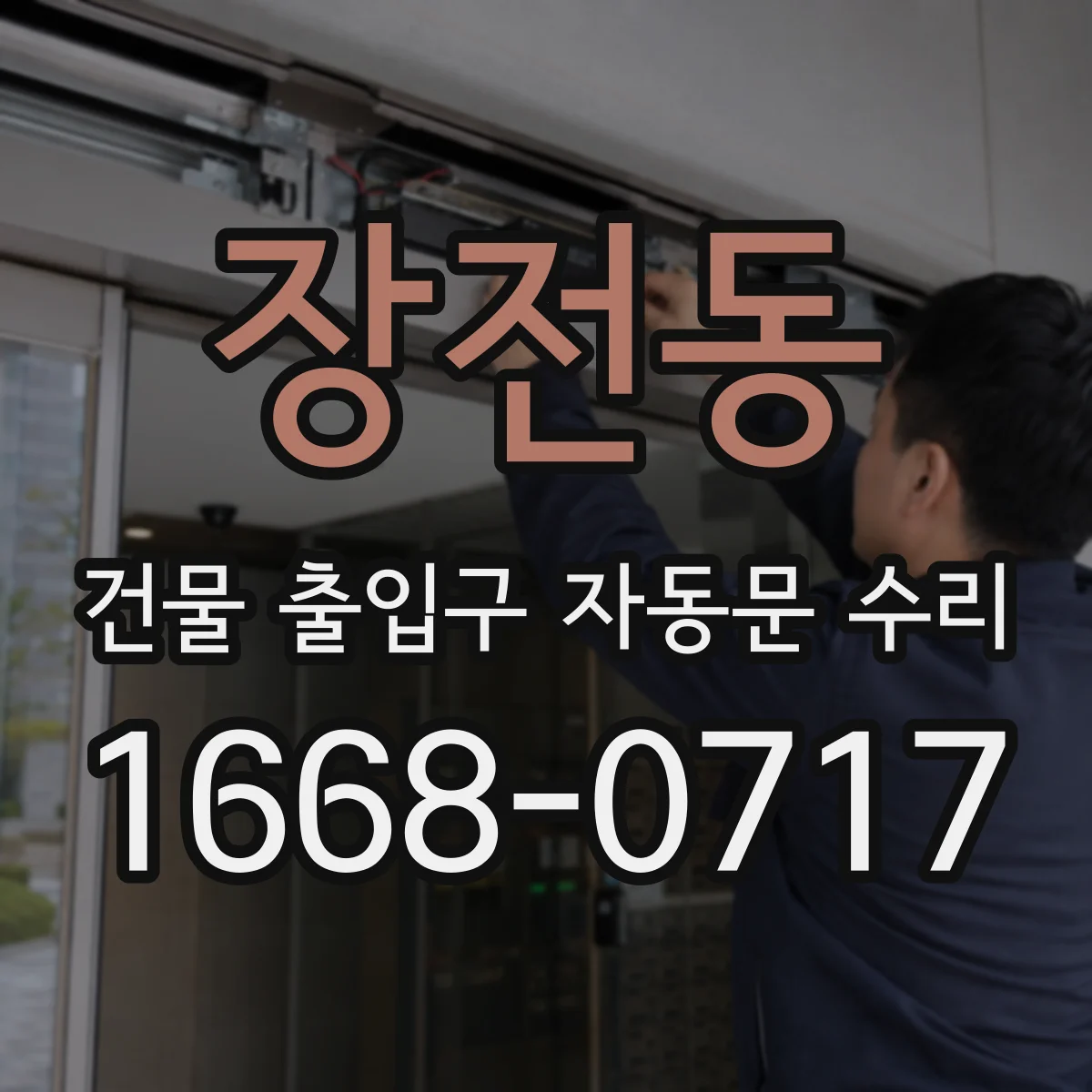 장전동 건물 출입구 자동문 수리