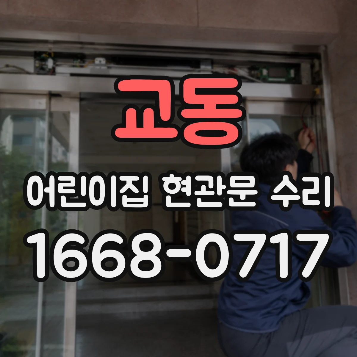 교동 어린이집 현관문 수리