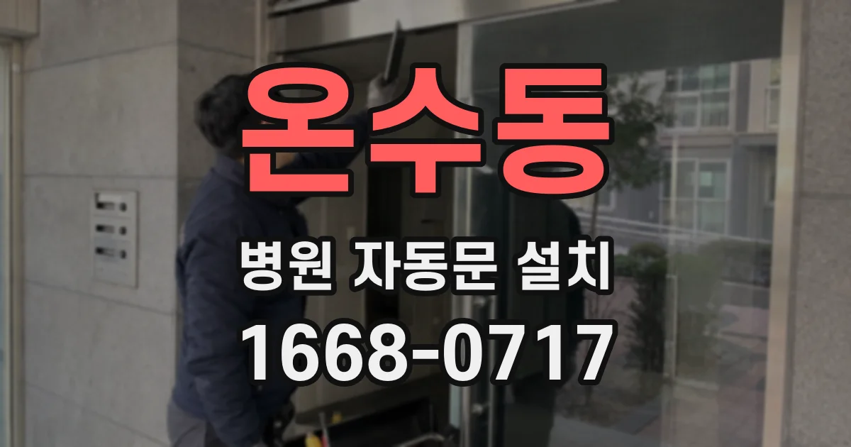 온수동 병원 자동문 설치