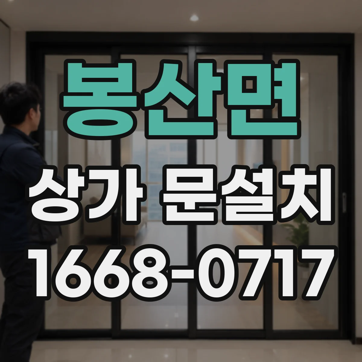 봉산면 상가 문설치