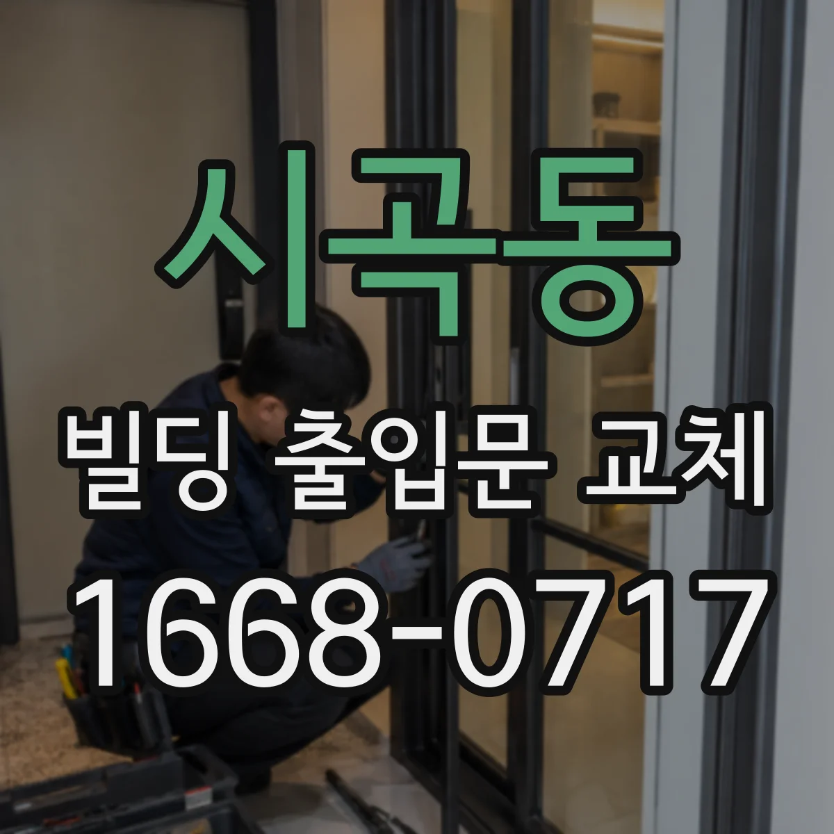 시곡동 빌딩 출입문 교체