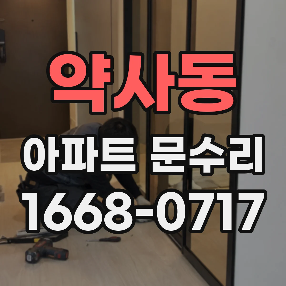약사동 아파트 문수리