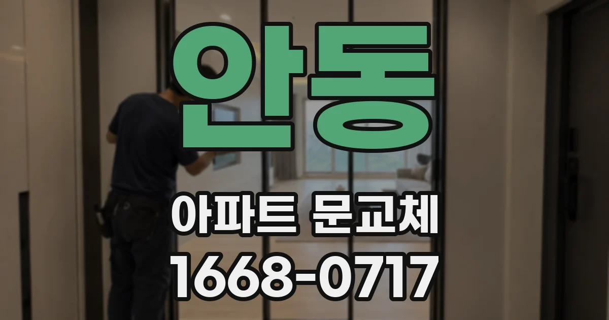 안동 아파트 문교체