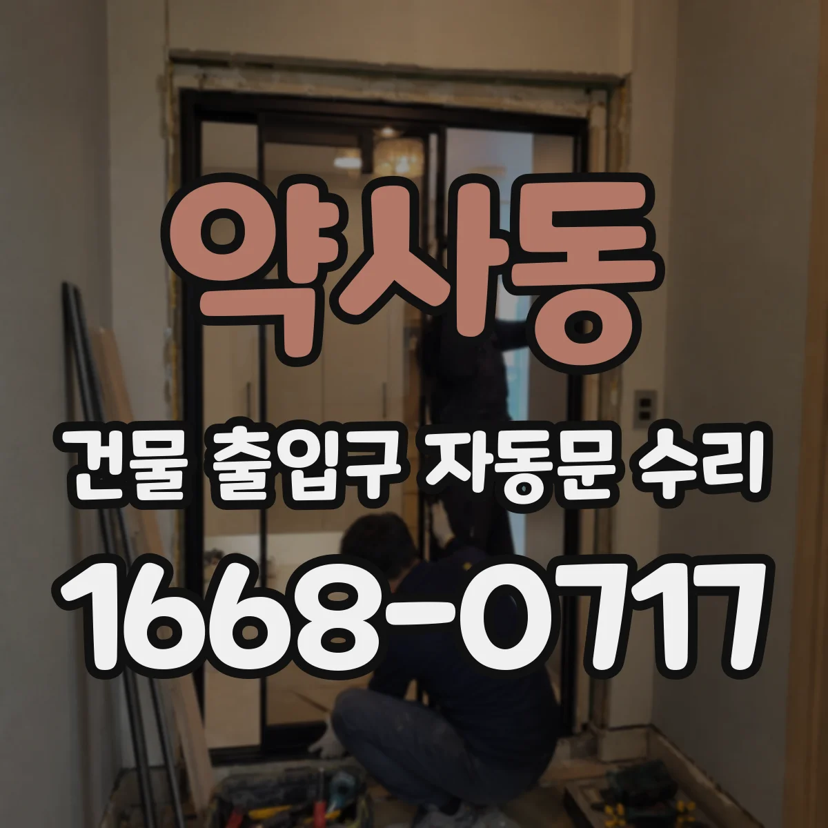약사동 건물 출입구 자동문 수리