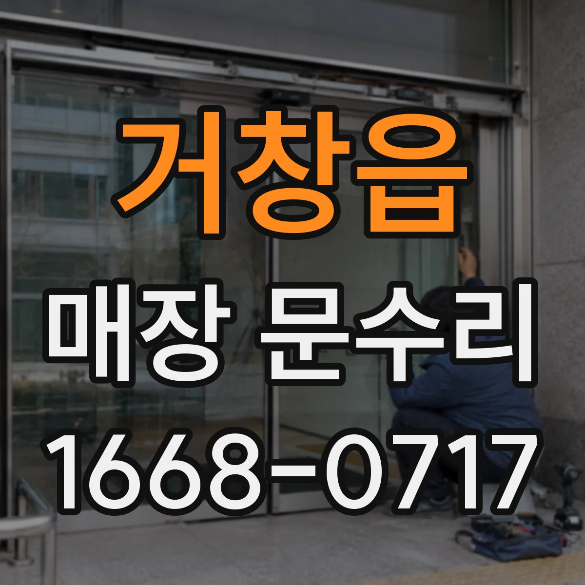 거창읍 매장 문수리