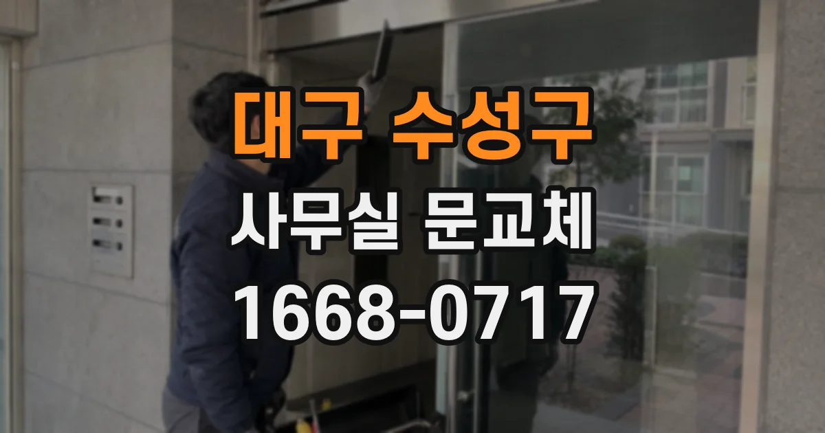 대구 수성구 사무실 문교체