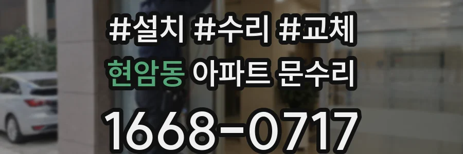 현암동 아파트 문수리