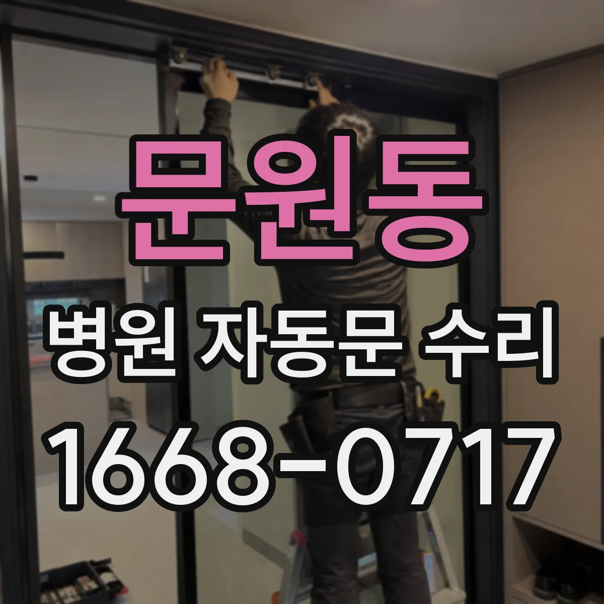 문원동 병원 자동문 수리