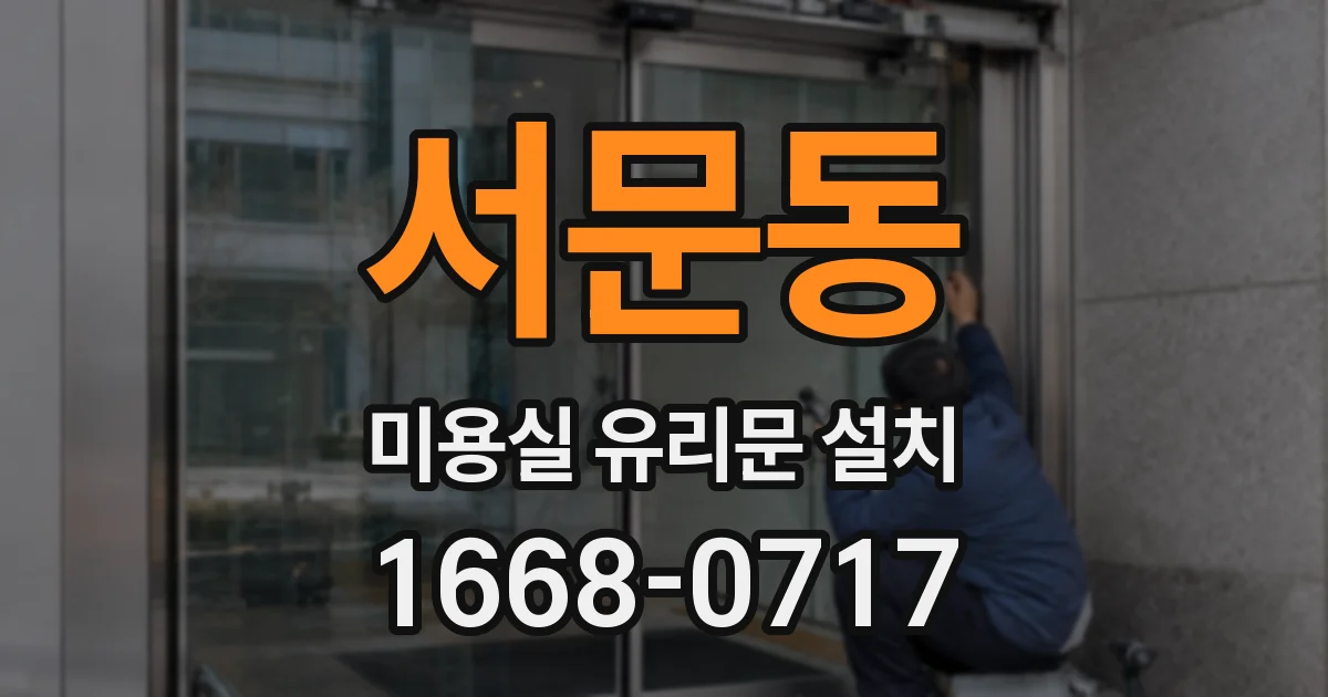 서문동 미용실 유리문 설치
