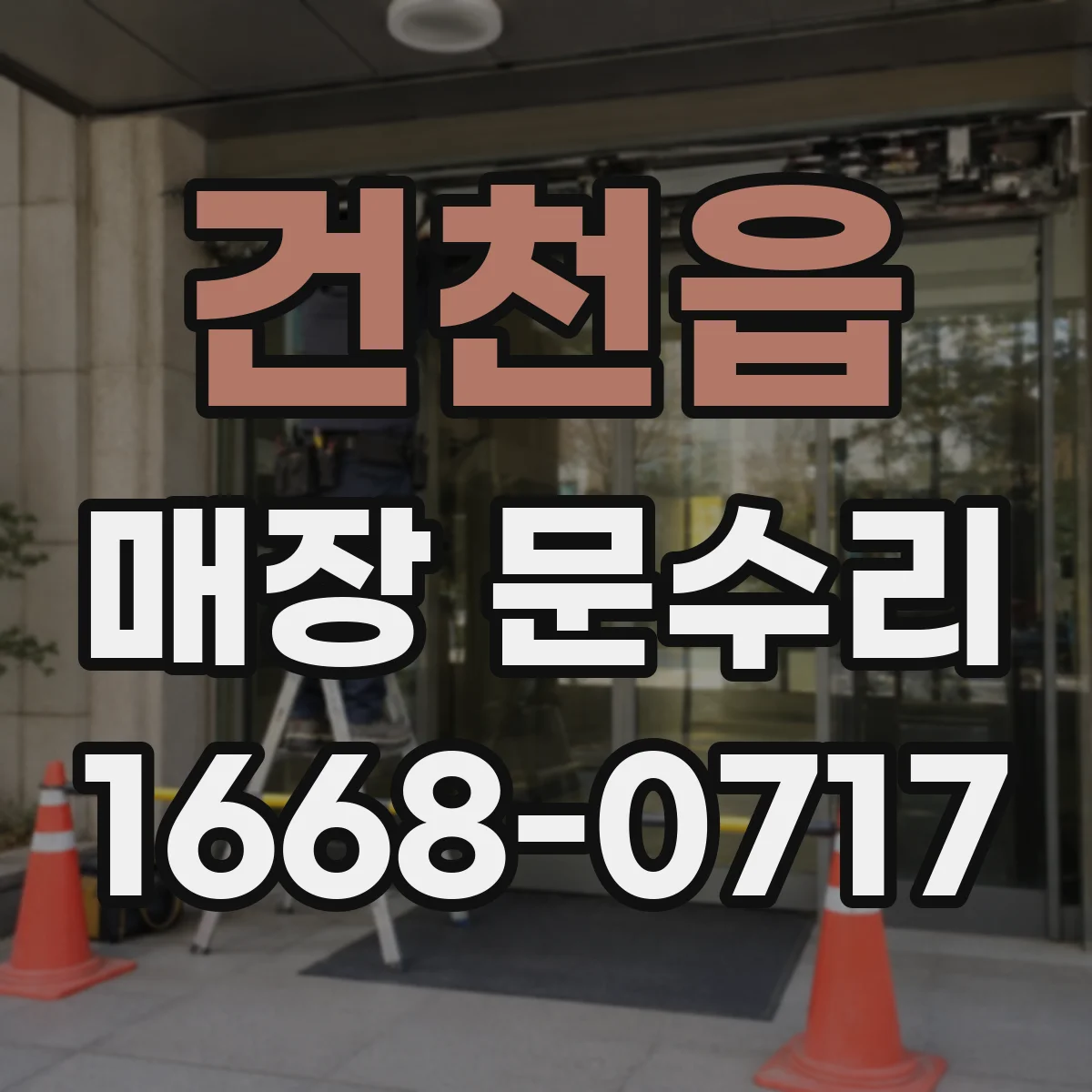 건천읍 매장 문수리