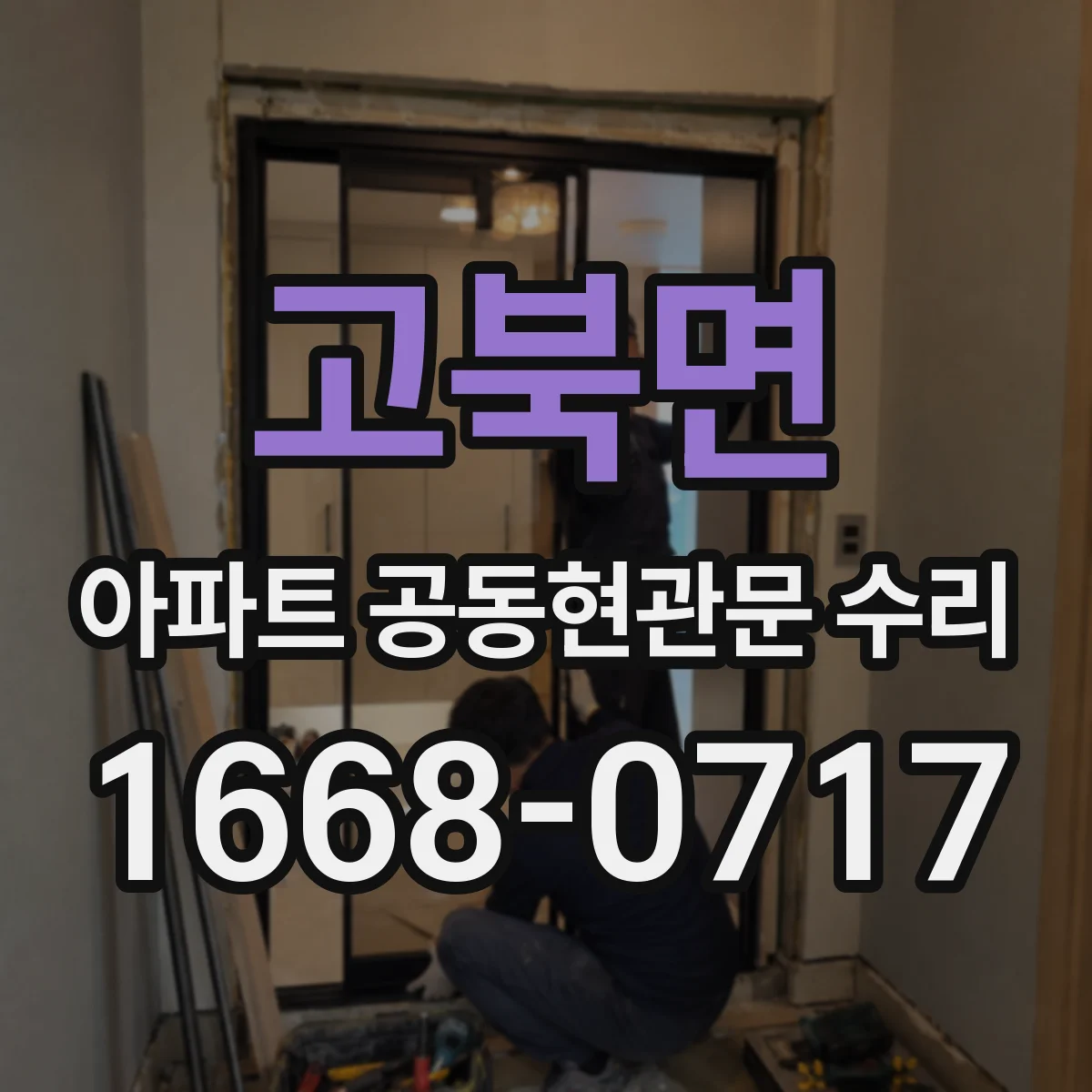 고북면 아파트 공동현관문 수리