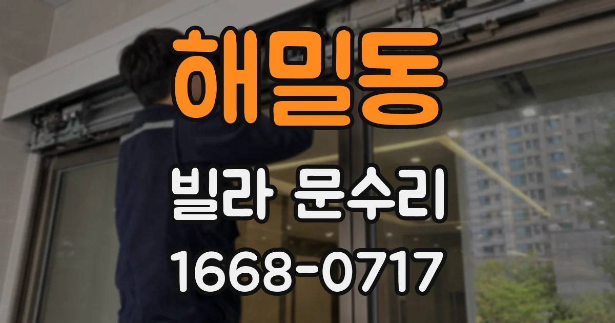 해밀동 빌라 문수리