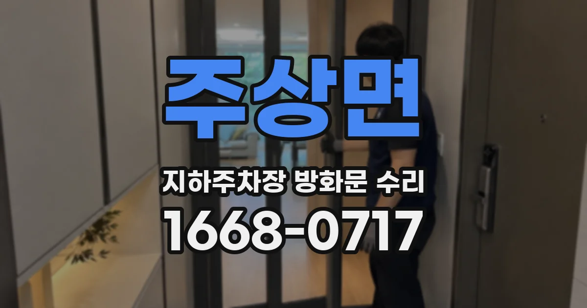 주상면 지하주차장 방화문 수리