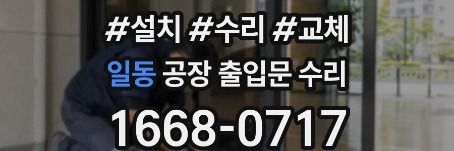 일동 공장 출입문 수리