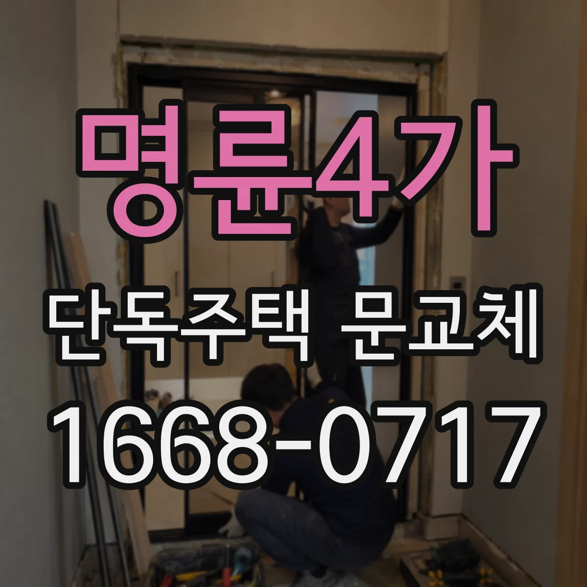 명륜4가 단독주택 문교체
