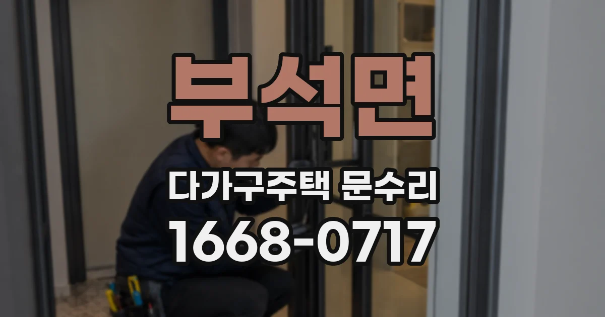 부석면 다가구주택 문수리