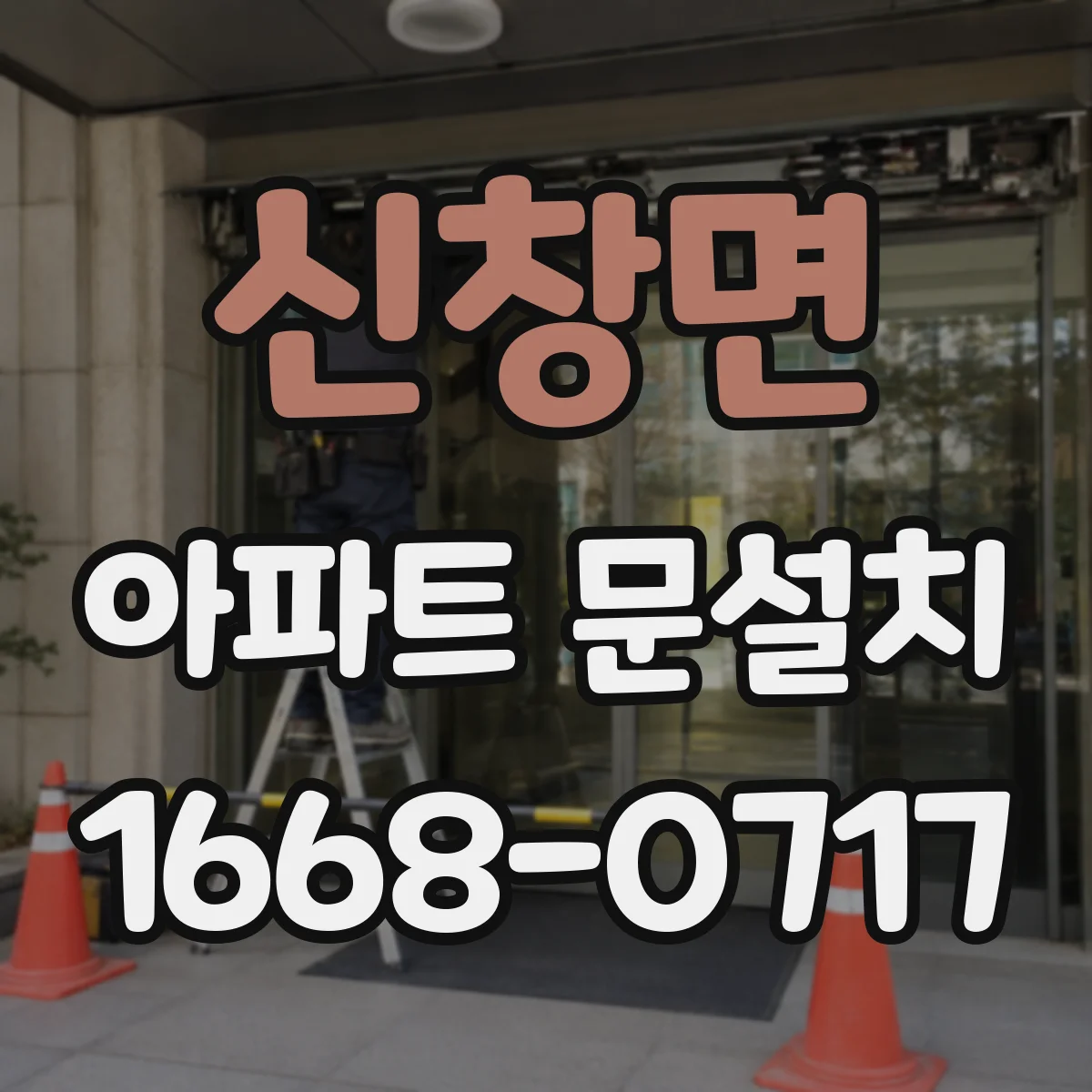 신창면 아파트 문설치
