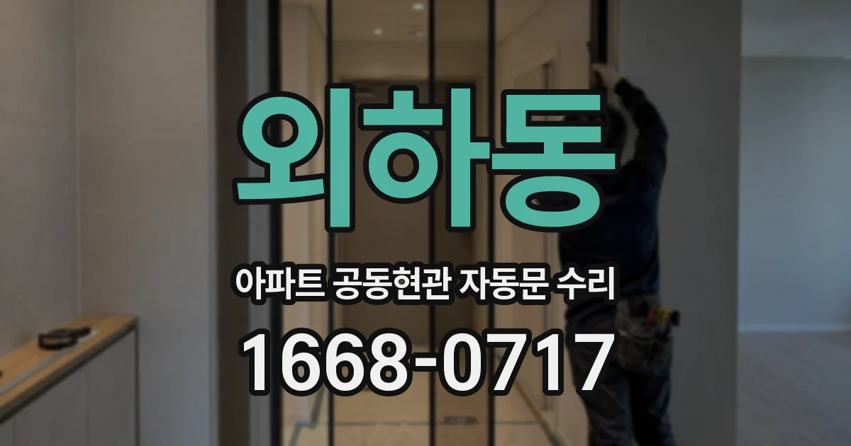 외하동 아파트 공동현관 자동문 수리