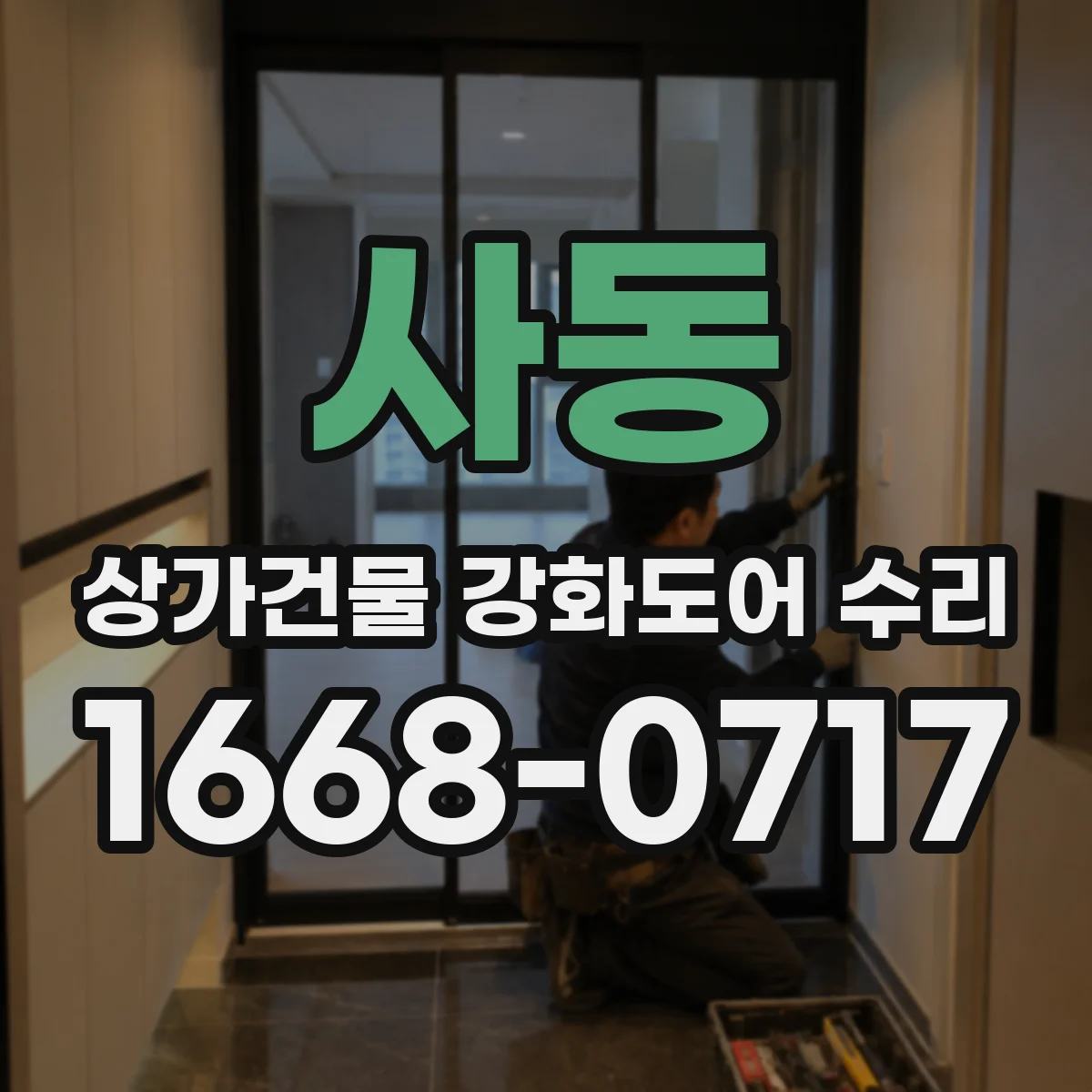 사동 상가건물 강화도어 수리