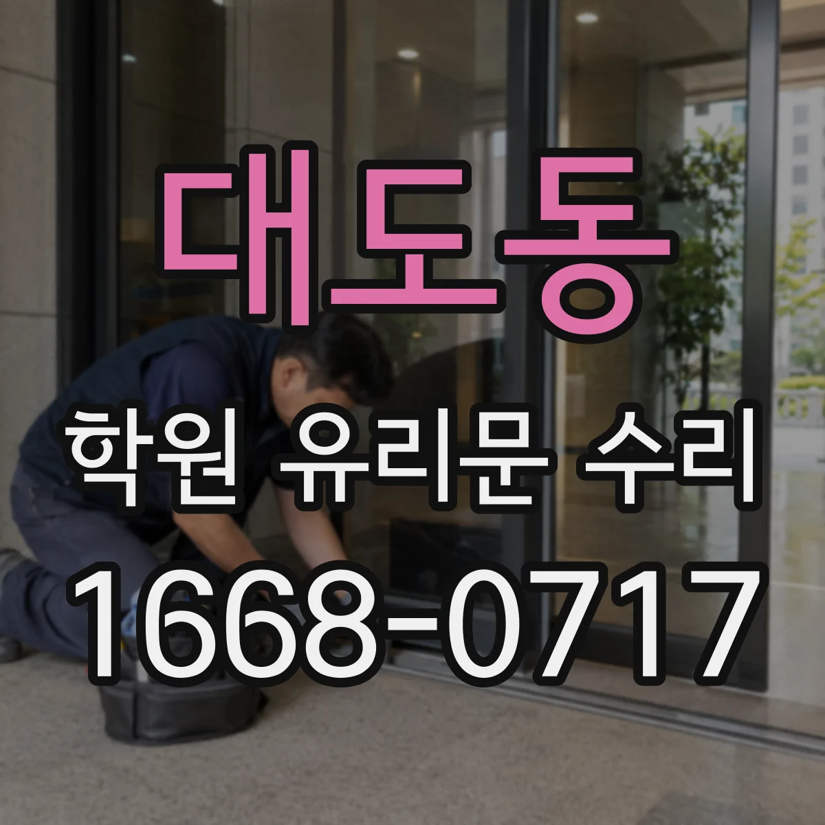 대도동 학원 유리문 수리