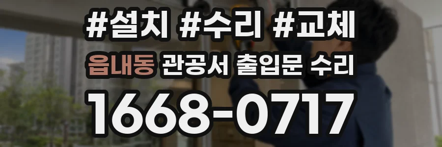 읍내동 관공서 출입문 수리