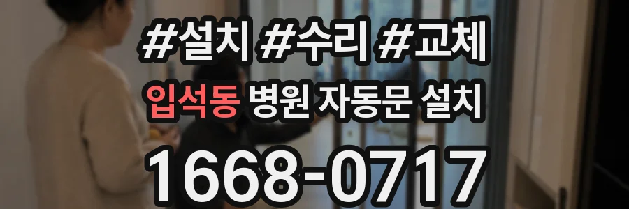 입석동 병원 자동문 설치