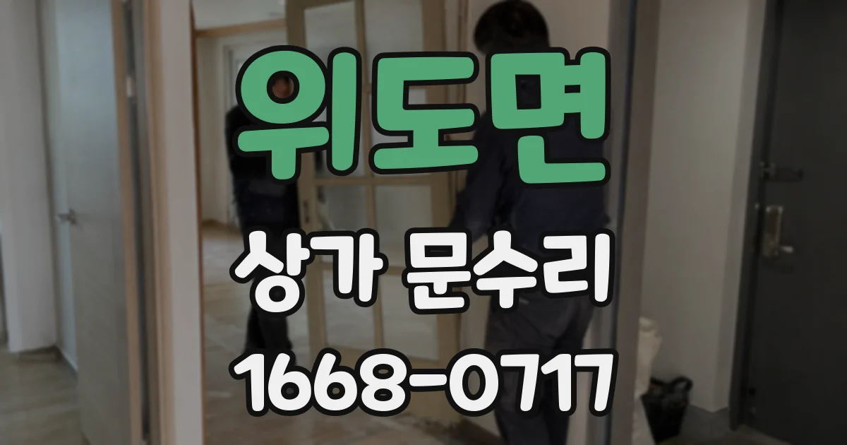 위도면 상가 문수리