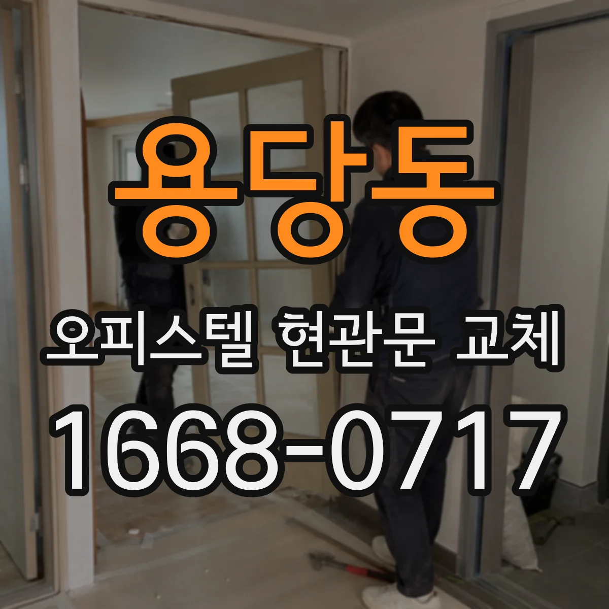 용당동 오피스텔 현관문 교체