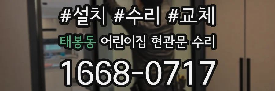 태봉동 어린이집 현관문 수리
