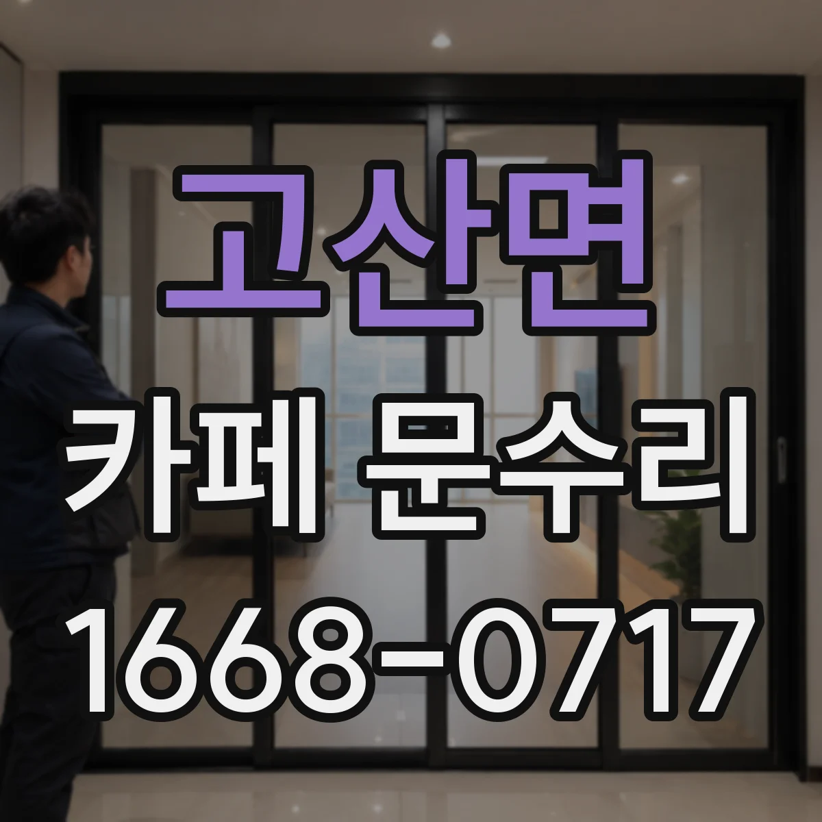 고산면 카페 문수리