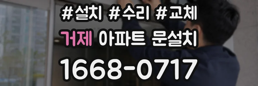 거제 아파트 문설치
