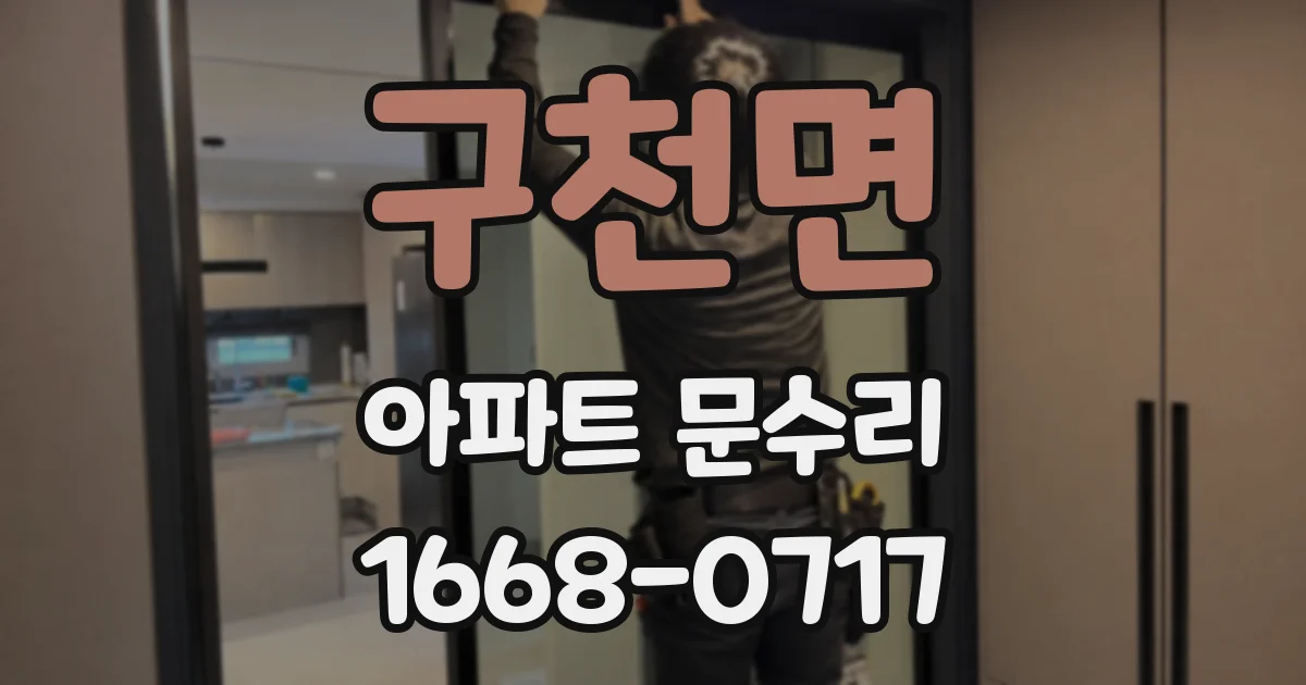 구천면 아파트 문수리