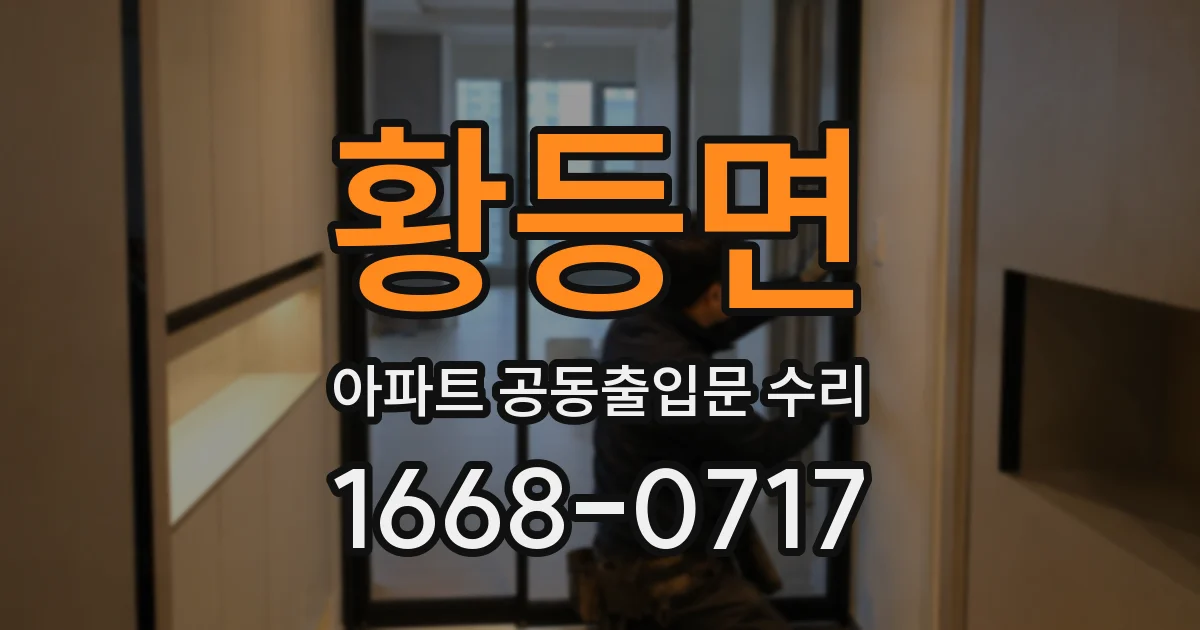 황등면 아파트 공동출입문 수리