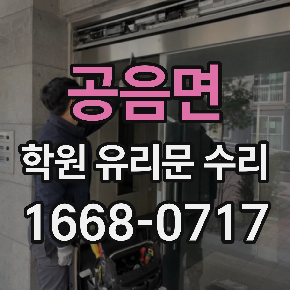 공음면 학원 유리문 수리