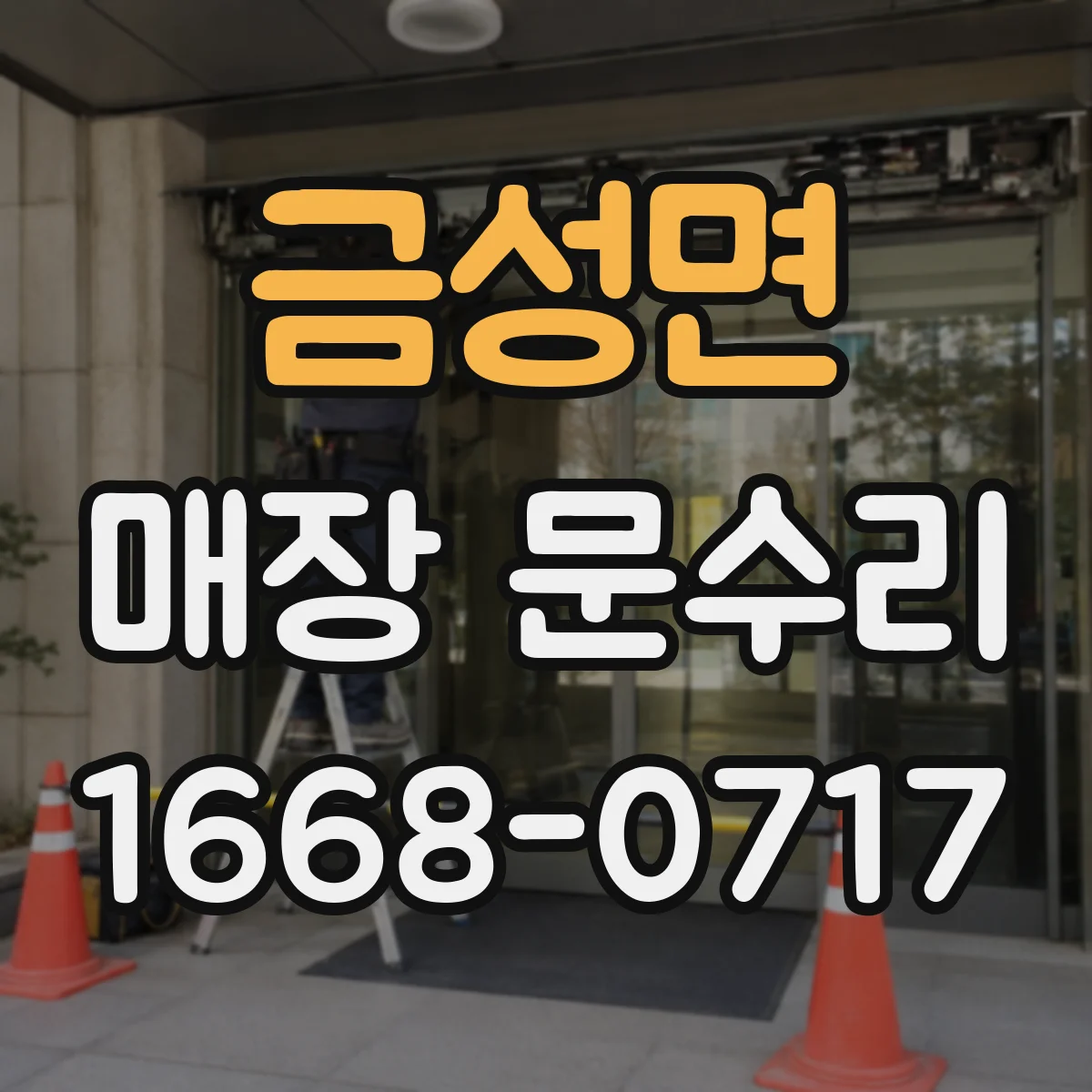 금성면 매장 문수리