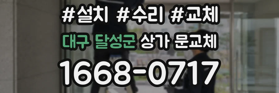 대구 달성군 상가 문교체