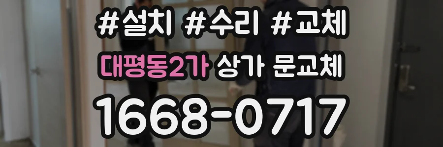 대평동2가 상가 문교체